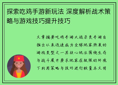 探索吃鸡手游新玩法 深度解析战术策略与游戏技巧提升技巧
