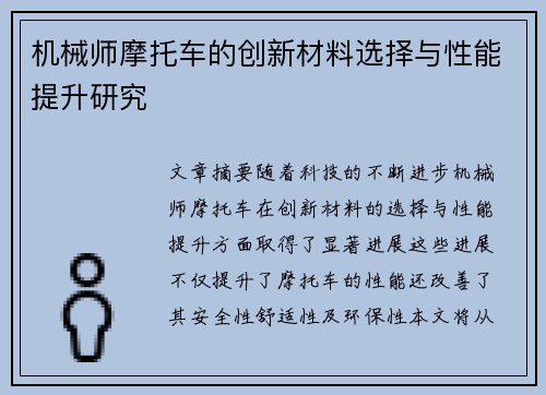 机械师摩托车的创新材料选择与性能提升研究
