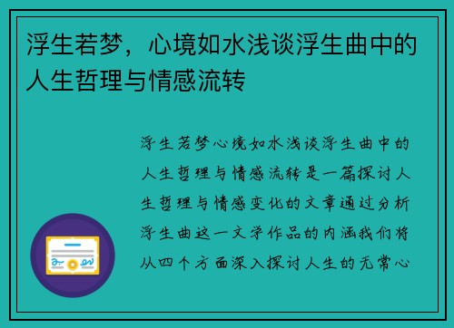 浮生若梦，心境如水浅谈浮生曲中的人生哲理与情感流转