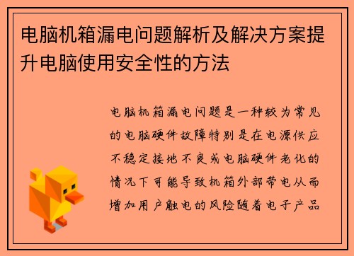 电脑机箱漏电问题解析及解决方案提升电脑使用安全性的方法