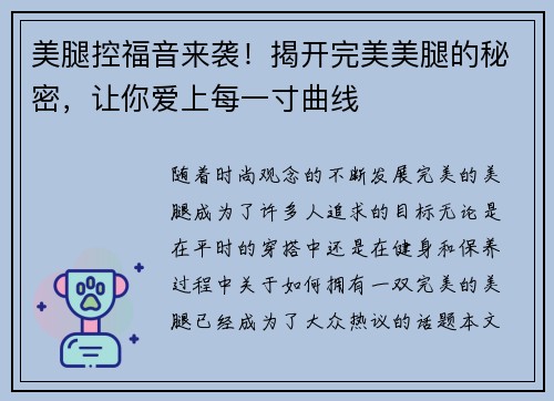 美腿控福音来袭！揭开完美美腿的秘密，让你爱上每一寸曲线
