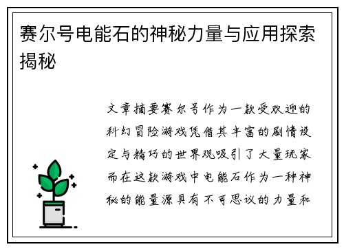 赛尔号电能石的神秘力量与应用探索揭秘