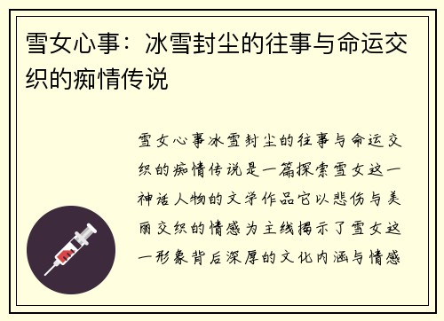雪女心事：冰雪封尘的往事与命运交织的痴情传说