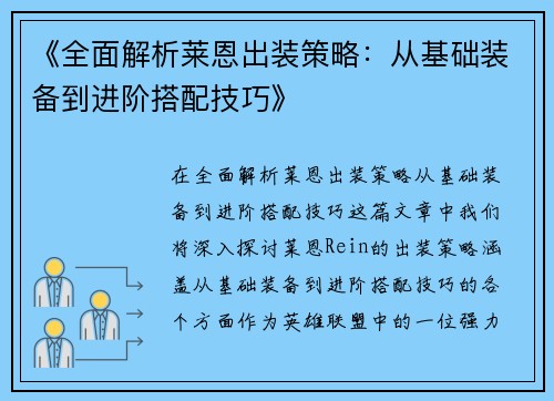 《全面解析莱恩出装策略：从基础装备到进阶搭配技巧》