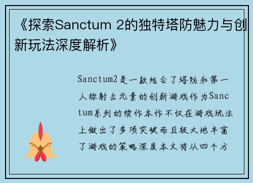 《探索Sanctum 2的独特塔防魅力与创新玩法深度解析》