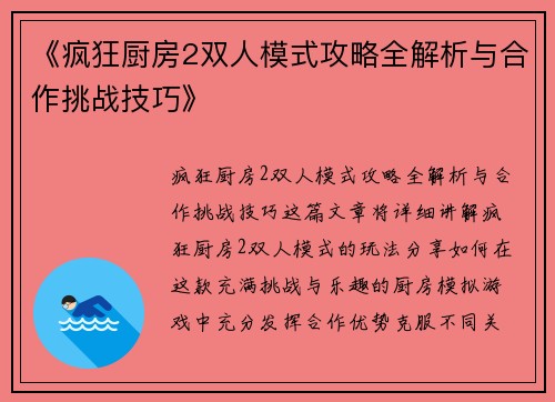 《疯狂厨房2双人模式攻略全解析与合作挑战技巧》