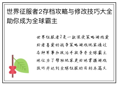 世界征服者2存档攻略与修改技巧大全助你成为全球霸主