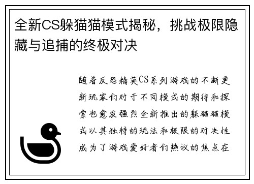全新CS躲猫猫模式揭秘，挑战极限隐藏与追捕的终极对决