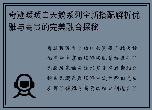 奇迹暖暖白天鹅系列全新搭配解析优雅与高贵的完美融合探秘
