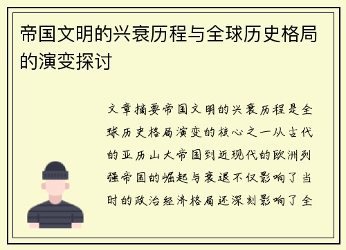 帝国文明的兴衰历程与全球历史格局的演变探讨