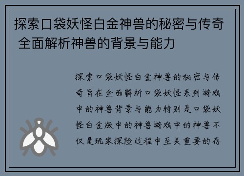 探索口袋妖怪白金神兽的秘密与传奇 全面解析神兽的背景与能力