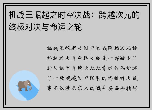 机战王崛起之时空决战：跨越次元的终极对决与命运之轮