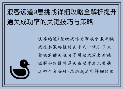 浪客远道9层挑战详细攻略全解析提升通关成功率的关键技巧与策略