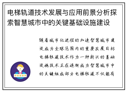 电梯轨道技术发展与应用前景分析探索智慧城市中的关键基础设施建设
