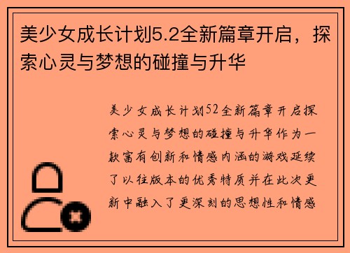 美少女成长计划5.2全新篇章开启，探索心灵与梦想的碰撞与升华