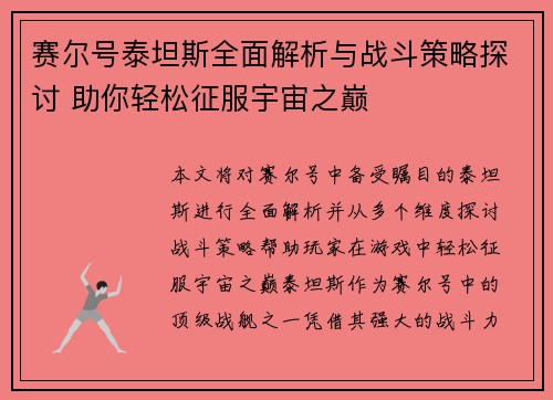 赛尔号泰坦斯全面解析与战斗策略探讨 助你轻松征服宇宙之巅