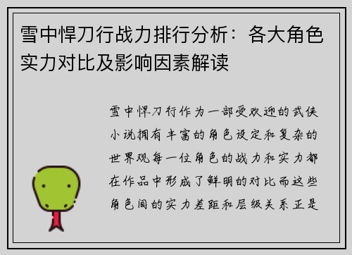 雪中悍刀行战力排行分析：各大角色实力对比及影响因素解读