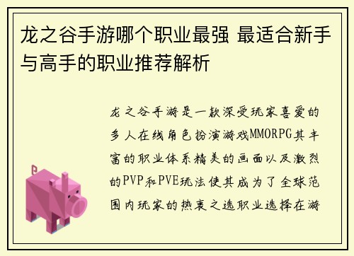 龙之谷手游哪个职业最强 最适合新手与高手的职业推荐解析