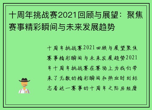 十周年挑战赛2021回顾与展望：聚焦赛事精彩瞬间与未来发展趋势