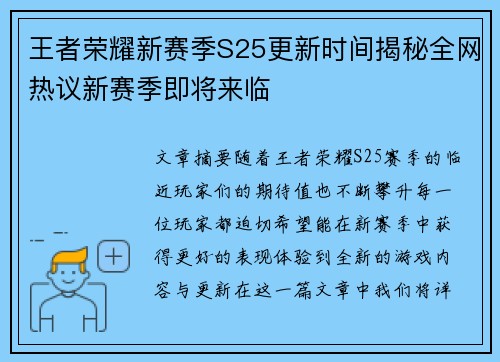 王者荣耀新赛季S25更新时间揭秘全网热议新赛季即将来临