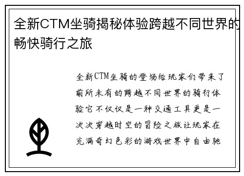 全新CTM坐骑揭秘体验跨越不同世界的畅快骑行之旅