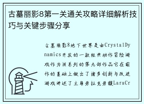 古墓丽影8第一关通关攻略详细解析技巧与关键步骤分享