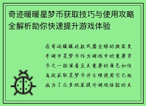 奇迹暖暖星梦币获取技巧与使用攻略全解析助你快速提升游戏体验