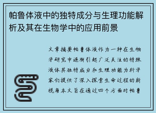 帕鲁体液中的独特成分与生理功能解析及其在生物学中的应用前景