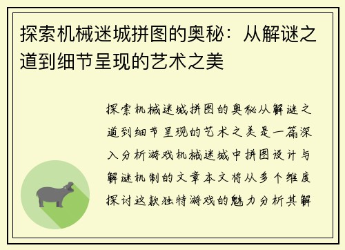 探索机械迷城拼图的奥秘：从解谜之道到细节呈现的艺术之美