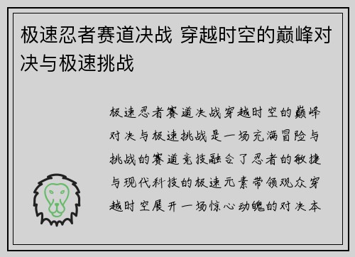 极速忍者赛道决战 穿越时空的巅峰对决与极速挑战