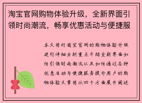 淘宝官网购物体验升级，全新界面引领时尚潮流，畅享优惠活动与便捷服务