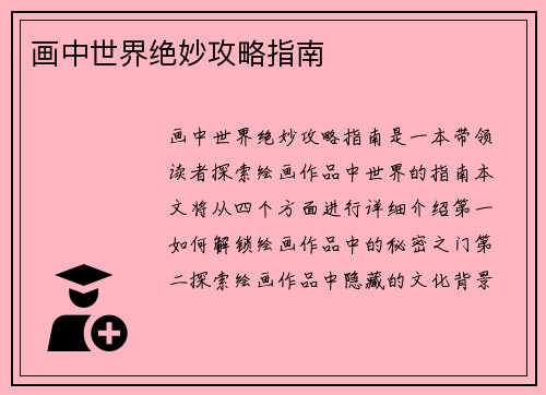 画中世界绝妙攻略指南