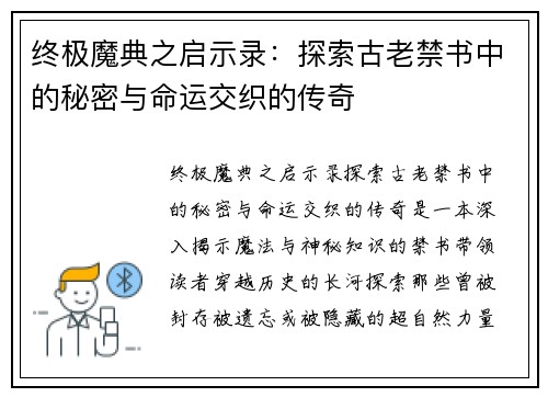 终极魔典之启示录：探索古老禁书中的秘密与命运交织的传奇