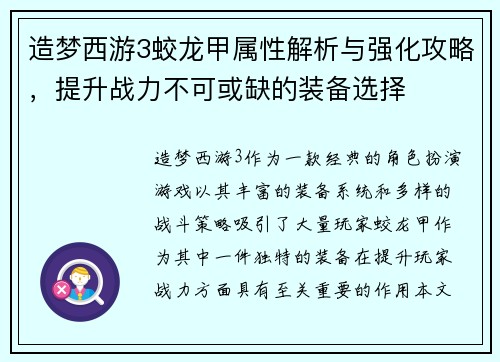 造梦西游3蛟龙甲属性解析与强化攻略，提升战力不可或缺的装备选择