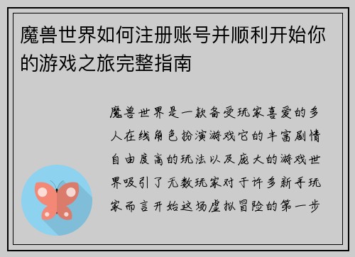 魔兽世界如何注册账号并顺利开始你的游戏之旅完整指南