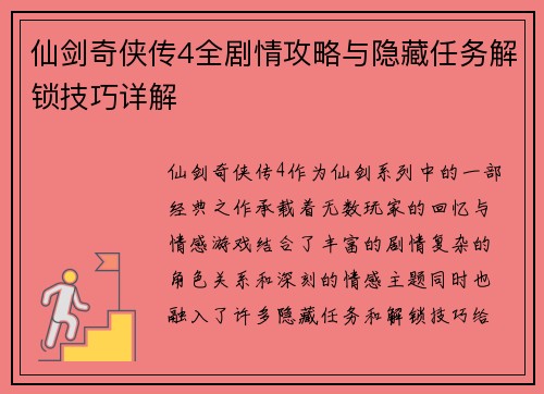 仙剑奇侠传4全剧情攻略与隐藏任务解锁技巧详解