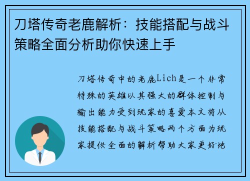 刀塔传奇老鹿解析：技能搭配与战斗策略全面分析助你快速上手