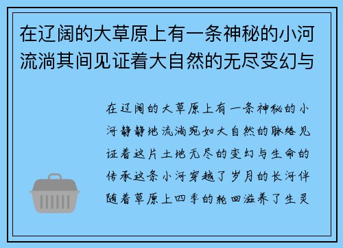 在辽阔的大草原上有一条神秘的小河流淌其间见证着大自然的无尽变幻与生命的悠久传承
