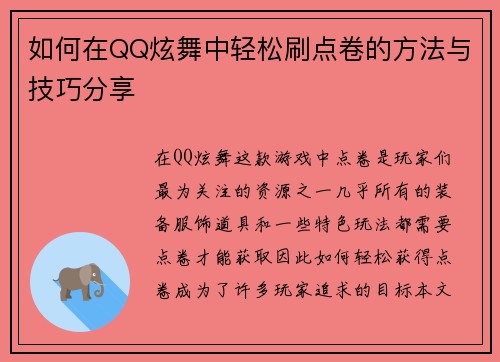 如何在QQ炫舞中轻松刷点卷的方法与技巧分享
