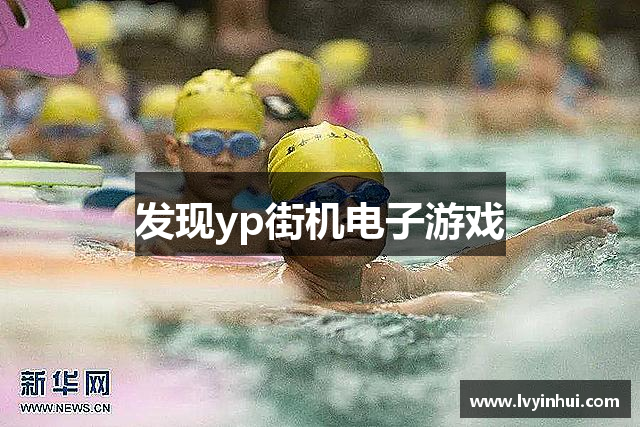 发现yp街机电子游戏