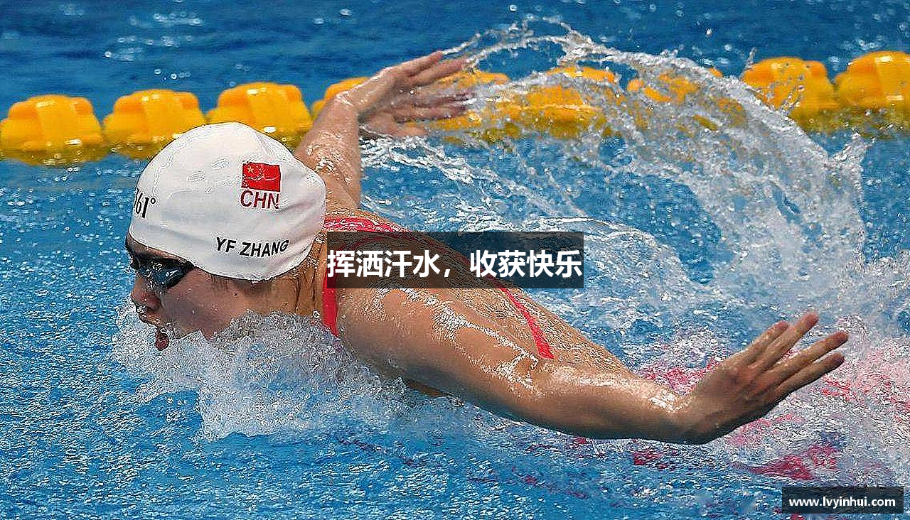 挥洒汗水，收获快乐
